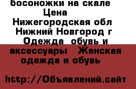 босоножки на скале  › Цена ­ - - Нижегородская обл., Нижний Новгород г. Одежда, обувь и аксессуары » Женская одежда и обувь   